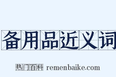 备用品近义词是什么意思的图片